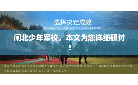 闸北少年军校,本文为您详细研讨! 闸北少年军校,本文为您详细研讨!