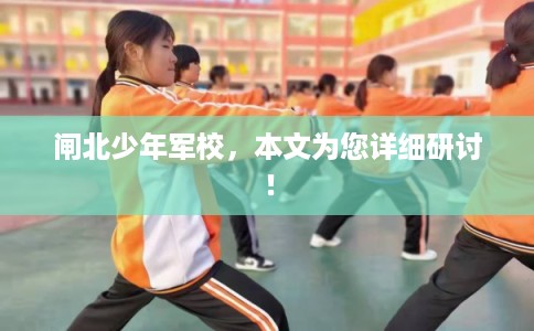 闸北少年军校，本文为您详细研讨！