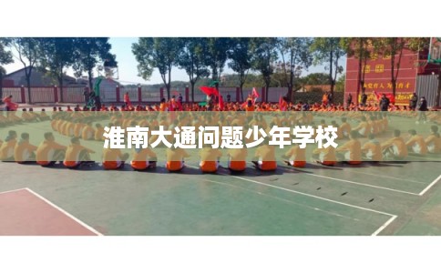 淮南大通问题少年学校