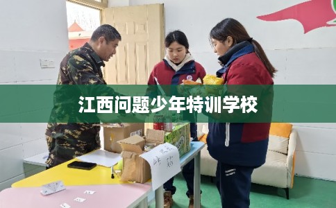 江西问题少年特训学校