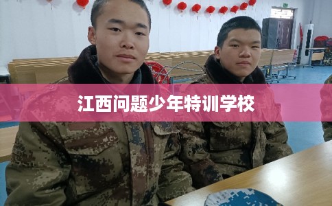 江西问题少年特训学校