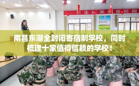 南昌东湖全封闭寄宿制学校，同时梳理十家值得信赖的学校！