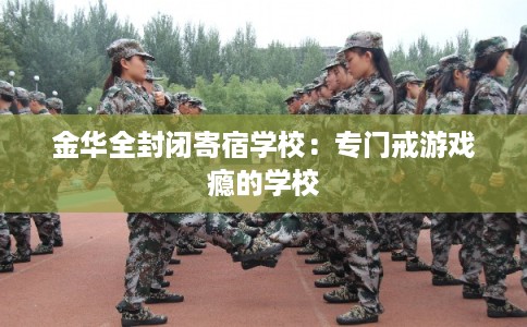 金华全封闭寄宿学校：专门戒游戏瘾的学校