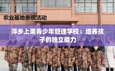 萍乡上栗青少年管理学校：培养孩子的独立能力