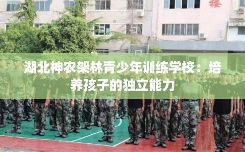 湖北神农架林青少年训练学校：培养孩子的独立能力