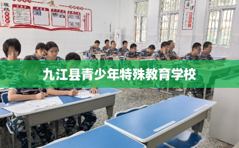 九江县青少年特殊教育学校