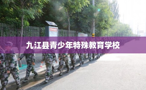 九江县青少年特殊教育学校