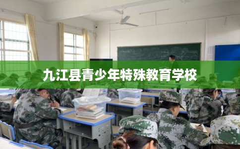 九江县青少年特殊教育学校