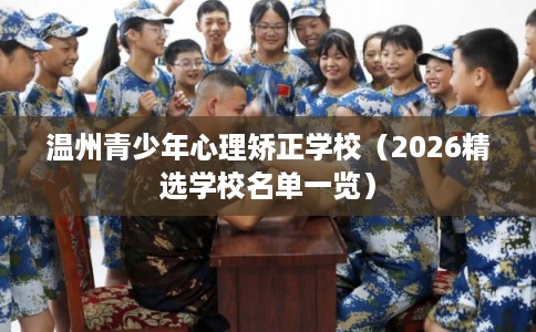 温州青少年心理矫正学校（2026精选学校名单一览）