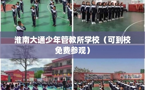 淮南大通少年管教所学校（可到校免费参观）
