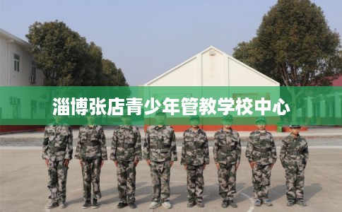 淄博张店青少年管教学校中心