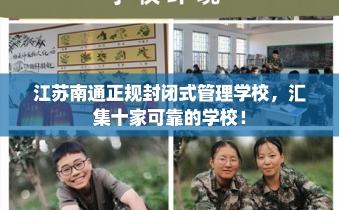 江苏南通正规封闭式管理学校，汇集十家可靠的学校！