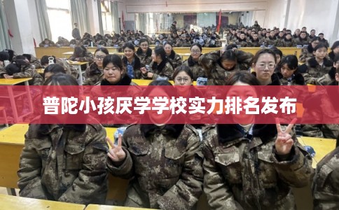 普陀小孩厌学学校实力排名发布