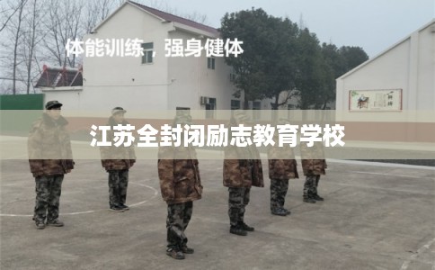 江苏全封闭励志教育学校