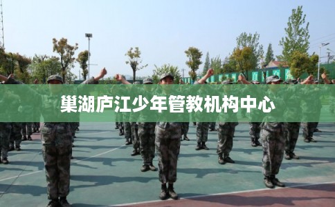 巢湖庐江少年管教机构中心