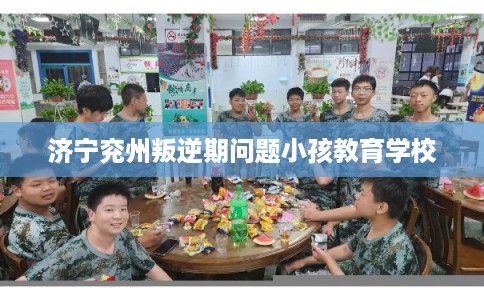 济宁兖州叛逆期问题小孩教育学校