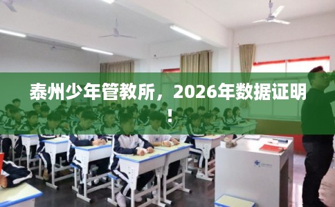 泰州少年管教所，2026年数据证明！
