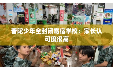 普陀少年全封闭寄宿学校：家长认可度很高