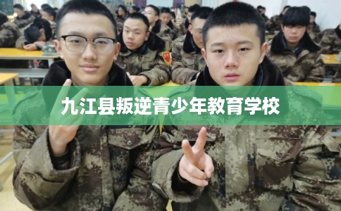 九江县叛逆青少年教育学校