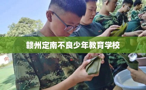 赣州定南不良少年教育学校