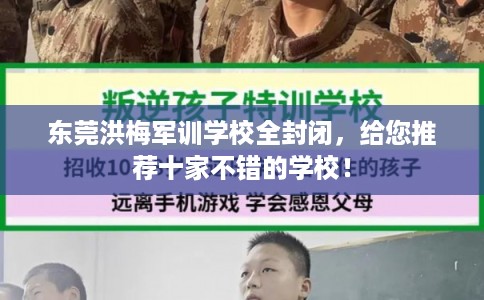 东莞洪梅军训学校全封闭，给您推荐十家不错的学校！