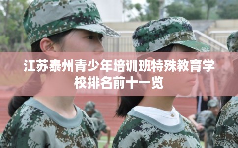 江苏泰州青少年培训班特殊教育学校排名前十一览