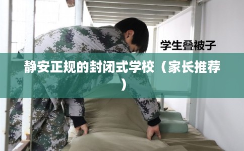 静安正规的封闭式学校（家长推荐）