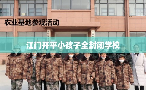 江门开平小孩子全封闭学校