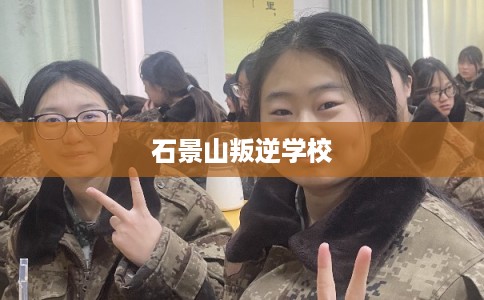 石景山叛逆学校 石景山叛逆学校