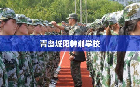 青岛城阳特训学校