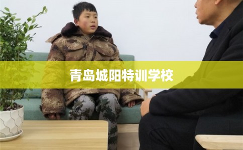 青岛城阳特训学校