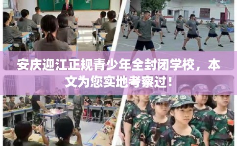 安庆迎江正规青少年全封闭学校,本文为您实地考察过! 安庆迎江正规青少年全封闭学校,本文为您实地考察过!