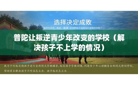 普陀让叛逆青少年改变的学校（解决孩子不上学的情况）