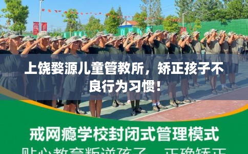 上饶婺源儿童管教所，矫正孩子不良行为习惯！