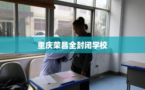 重庆荣昌全封闭学校 重庆荣昌全封闭学校