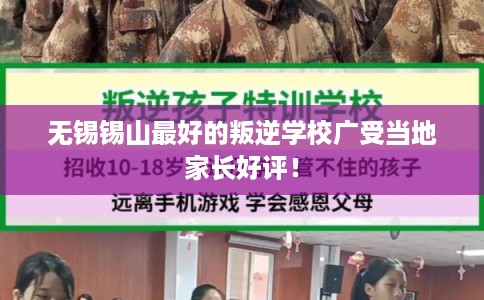 无锡锡山最好的叛逆学校广受当地家长好评！