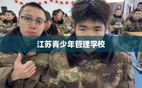 江苏青少年管理学校 江苏青少年管理学校
