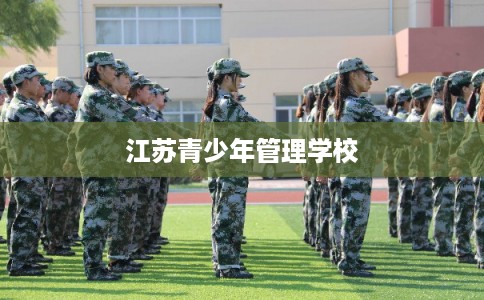 江苏青少年管理学校