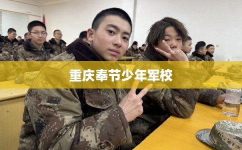 重庆奉节少年军校