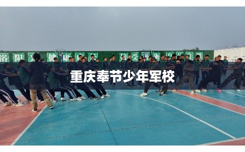 重庆奉节少年军校