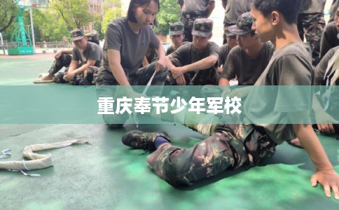重庆奉节少年军校