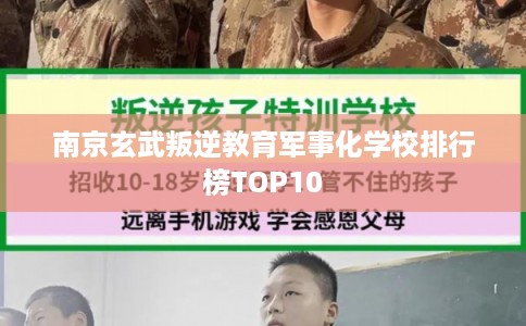 南京玄武叛逆教育军事化学校排行榜TOP10