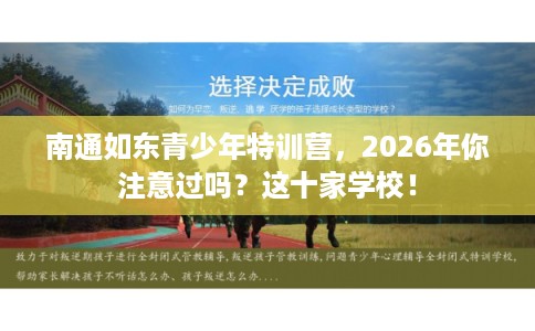 南通如东青少年特训营，2026年你注意过吗？这十家学校！