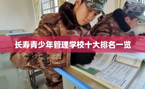 长寿青少年管理学校十大排名一览