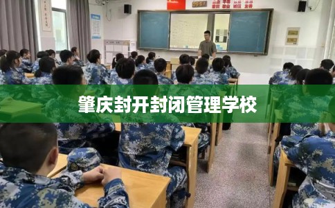 肇庆封开封闭管理学校