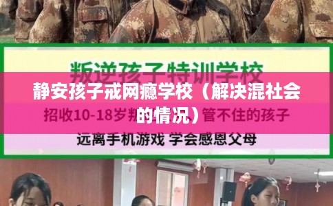 静安孩子戒网瘾学校（解决混社会的情况）