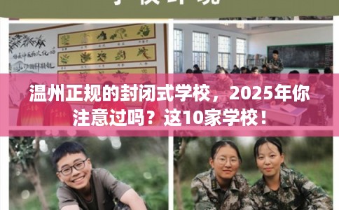 温州正规的封闭式学校，2025年你注意过吗？这10家学校！