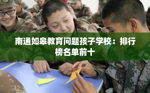 南通如皋教育问题孩子学校：排行榜名单前十