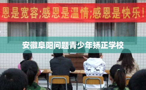 安徽阜阳问题青少年矫正学校