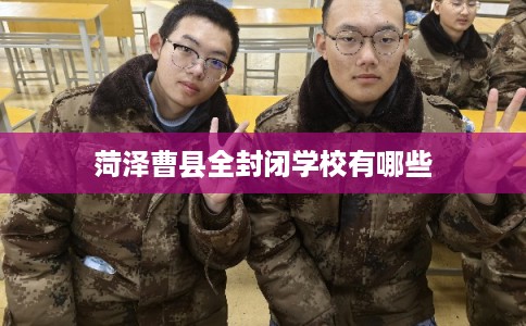 菏泽曹县全封闭学校有哪些